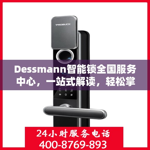 Dessmann智能锁全国服务中心，一站式解读，轻松掌握服务细节