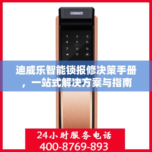 迪威乐智能锁报修决策手册，一站式解决方案与指南