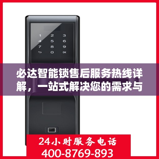 必达智能锁售后服务热线详解，一站式解决您的需求与问题