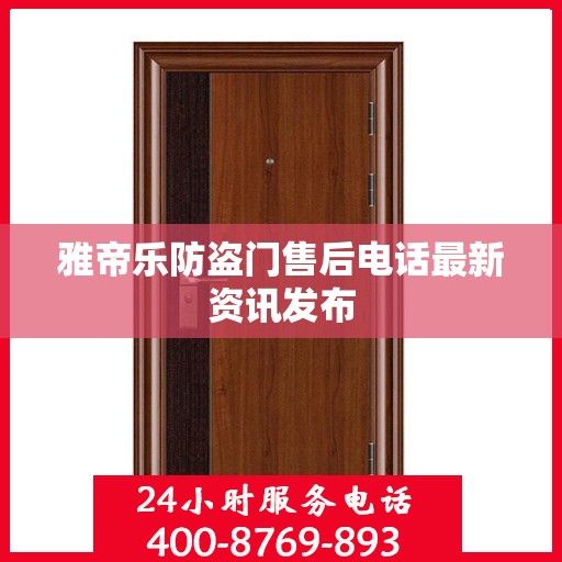 雅帝乐防盗门售后电话最新资讯发布
