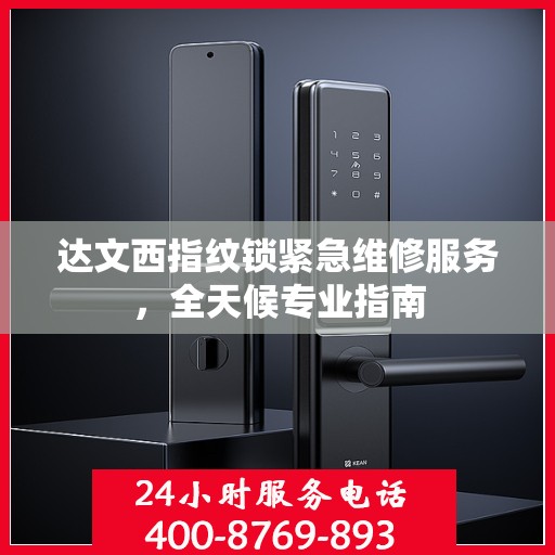 达文西指纹锁紧急维修服务，全天候专业指南