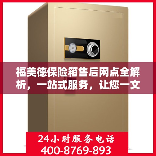 福美德保险箱售后网点全解析，一站式服务，让您一文读懂！