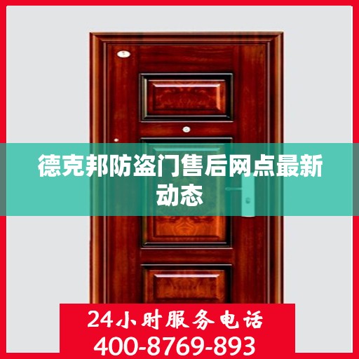 德克邦防盗门售后网点最新动态