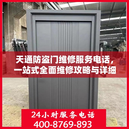 天通防盗门维修服务电话，一站式全面维修攻略与详细联系方式解析