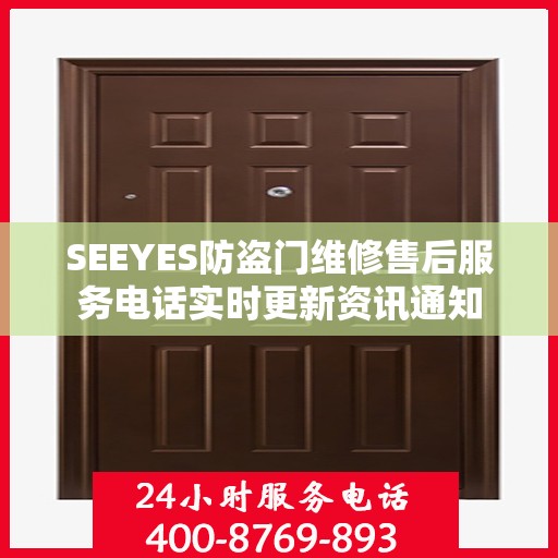 SEEYES防盗门维修售后服务电话实时更新资讯通知