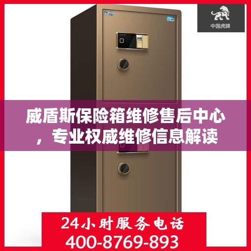 威盾斯保险箱维修售后中心，专业权威维修信息解读