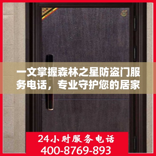 一文掌握森林之星防盗门服务电话，专业守护您的居家安全