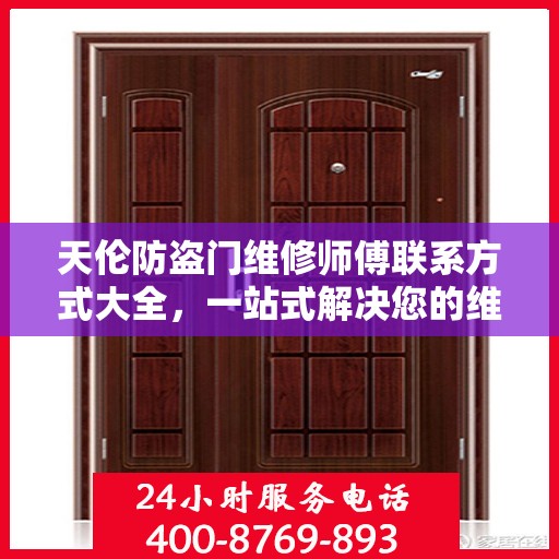 天伦防盗门维修师傅联系方式大全，一站式解决您的维修需求攻略