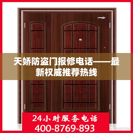天娇防盗门报修电话——最新权威推荐热线