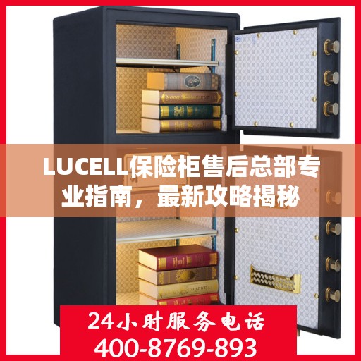 LUCELL保险柜售后总部专业指南，最新攻略揭秘