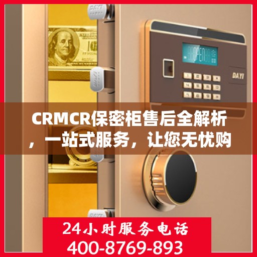 CRMCR保密柜售后全解析，一站式服务，让您无忧购选