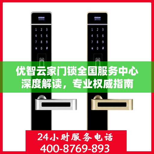 优智云家门锁全国服务中心深度解读，专业权威指南