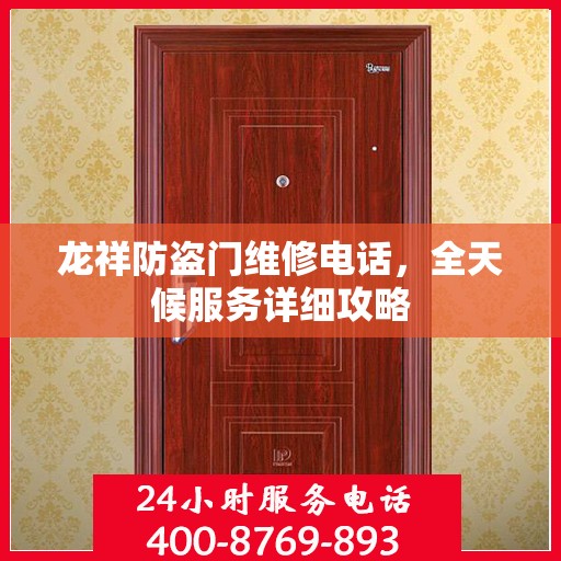 龙祥防盗门维修电话，全天候服务详细攻略
