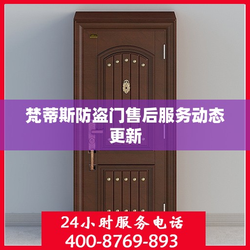 梵蒂斯防盗门售后服务动态更新
