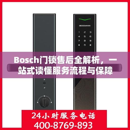Bosch门锁售后全解析，一站式读懂服务流程与保障