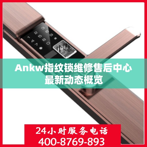 Ankw指纹锁维修售后中心最新动态概览