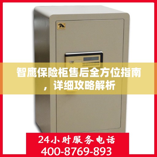 智鹰保险柜售后全方位指南，详细攻略解析