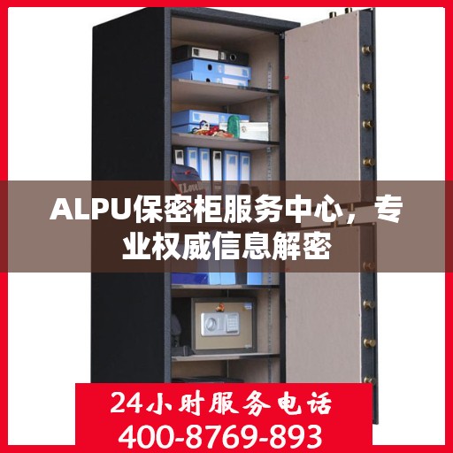 ALPU保密柜服务中心，专业权威信息解密