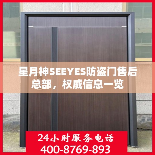 星月神SEEYES防盗门售后总部，权威信息一览