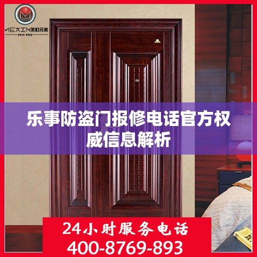 乐事防盗门报修电话官方权威信息解析