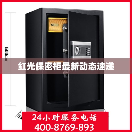 红光保密柜最新动态速递