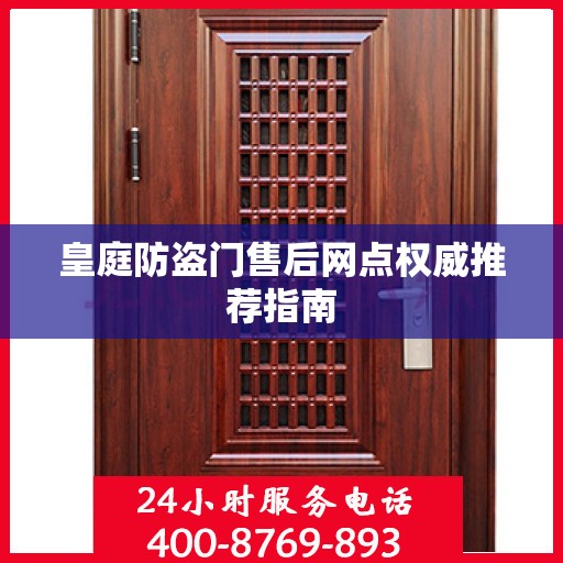皇庭防盗门售后网点权威推荐指南