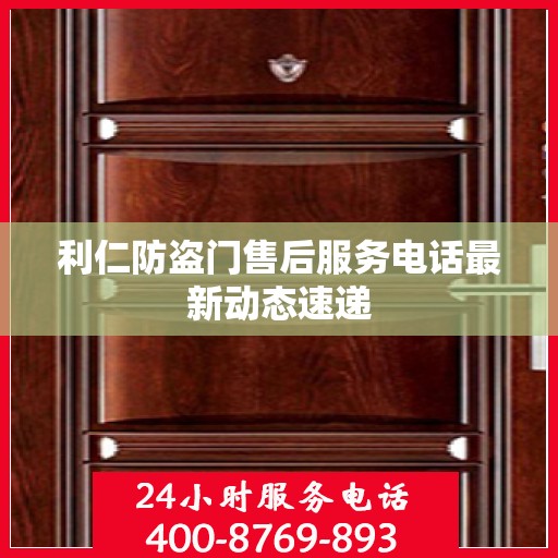 利仁防盗门售后服务电话最新动态速递