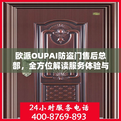 欧派OUPAI防盗门售后总部，全方位解读服务体验与售后支持