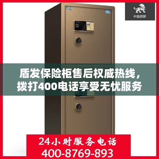 盾发保险柜售后权威热线，拨打400电话享受无忧服务体验