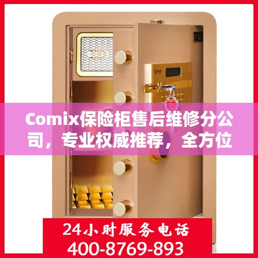 Comix保险柜售后维修分公司，专业权威推荐，全方位服务保障