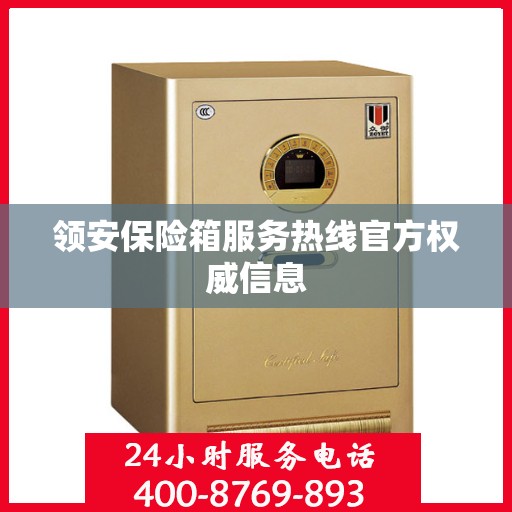 领安保险箱服务热线官方权威信息