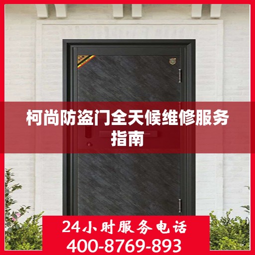柯尚防盗门全天候维修服务指南