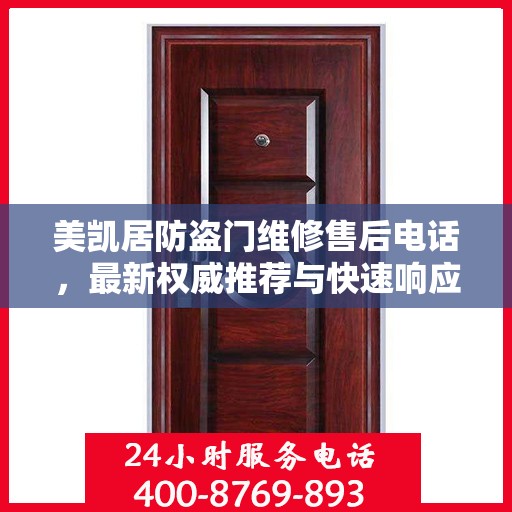 美凯居防盗门维修售后电话，最新权威推荐与快速响应服务