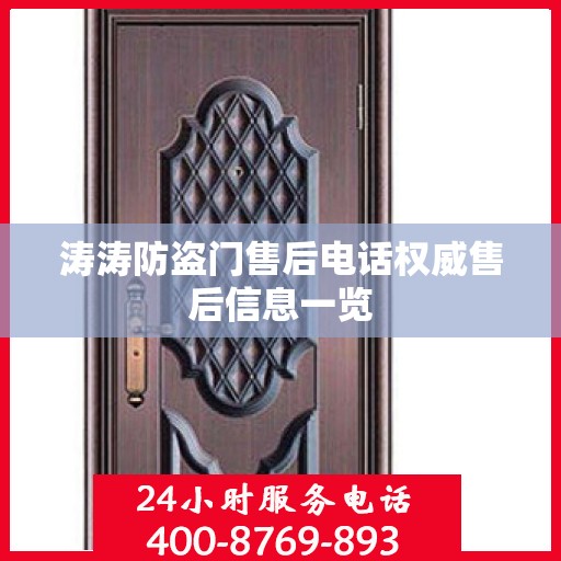 涛涛防盗门售后电话权威售后信息一览