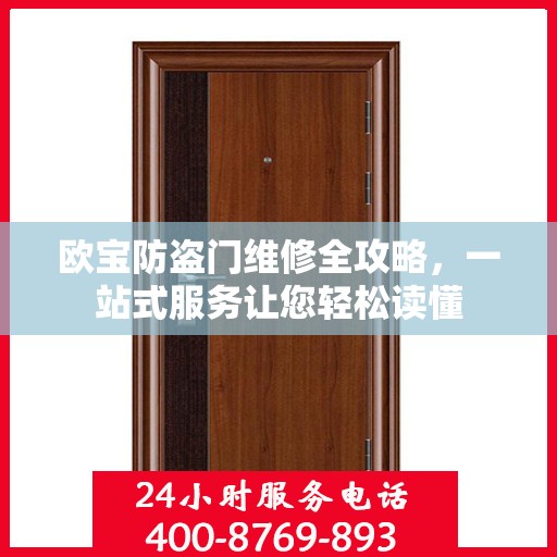 欧宝防盗门维修全攻略，一站式服务让您轻松读懂