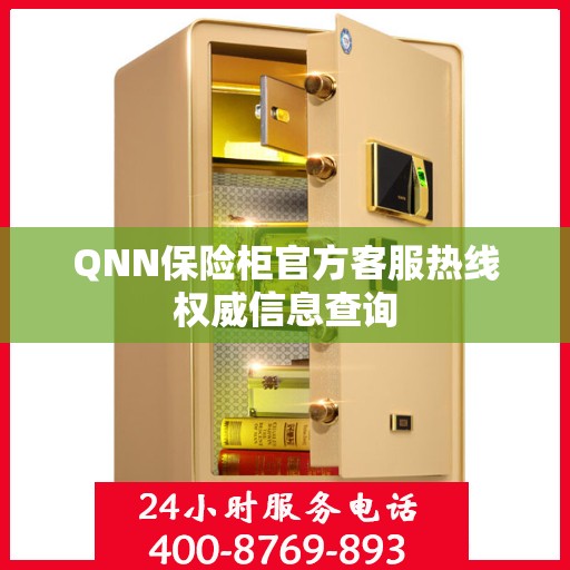 QNN保险柜官方客服热线权威信息查询