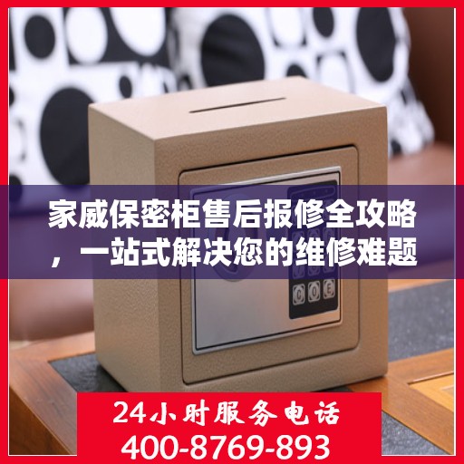 家威保密柜售后报修全攻略，一站式解决您的维修难题