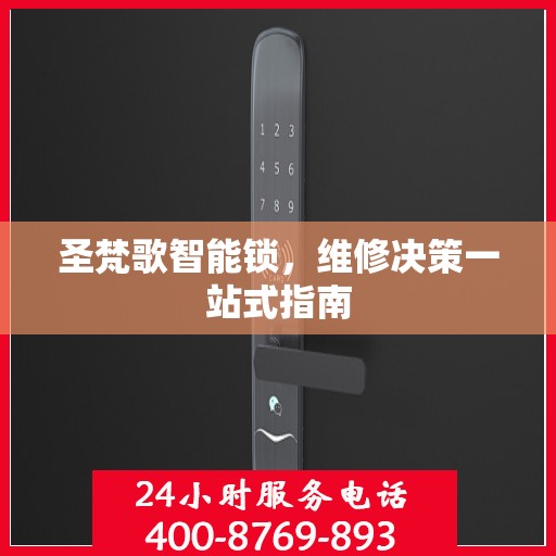 圣梵歌智能锁，维修决策一站式指南