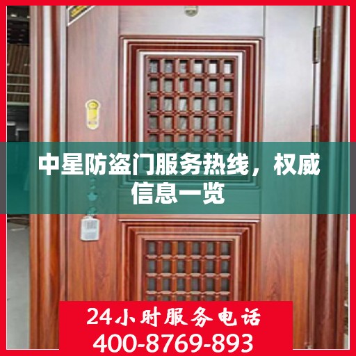 中星防盗门服务热线，权威信息一览