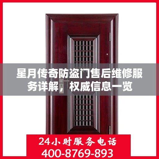 星月传奇防盗门售后维修服务详解，权威信息一览