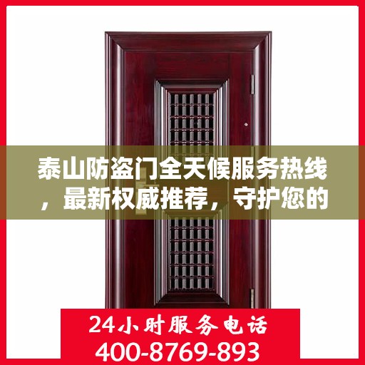 泰山防盗门全天候服务热线，最新权威推荐，守护您的安全无间断