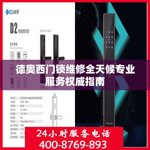 德奥西门锁维修全天候专业服务权威指南