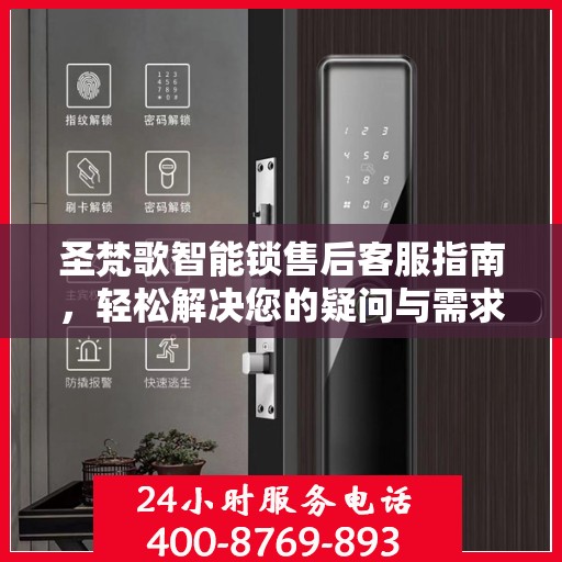 圣梵歌智能锁售后客服指南，轻松解决您的疑问与需求