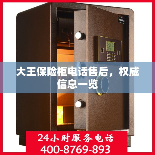 大王保险柜电话售后，权威信息一览