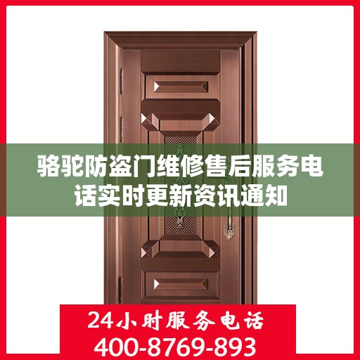 骆驼防盗门维修售后服务电话实时更新资讯通知