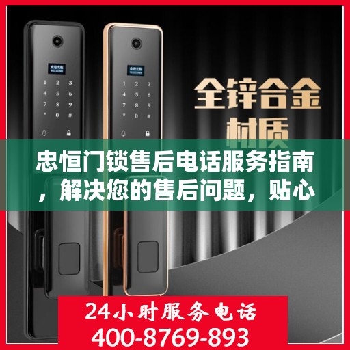 忠恒门锁售后电话服务指南，解决您的售后问题，贴心指引助您快速联系售后团队！