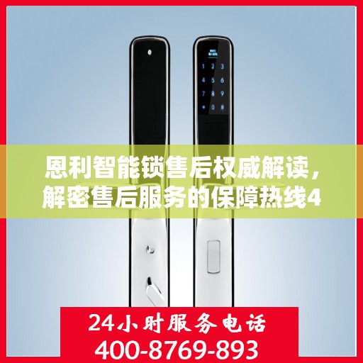 恩利智能锁售后权威解读，解密售后服务的保障热线400电话