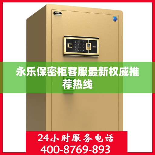 永乐保密柜客服最新权威推荐热线