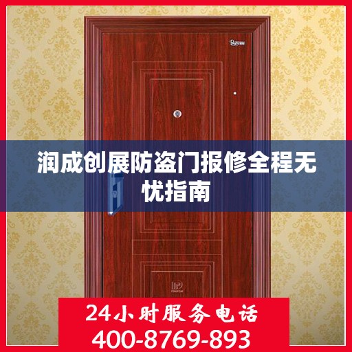 润成创展防盗门报修全程无忧指南