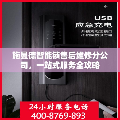 施曼德智能锁售后维修分公司，一站式服务全攻略